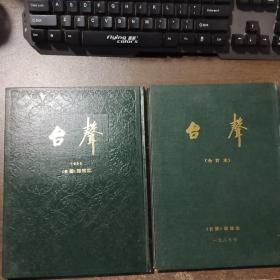 台声1983年+1985（2本合售）