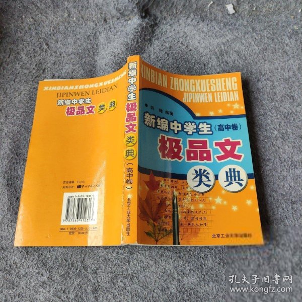 新编中学生极品文类典. 高中卷