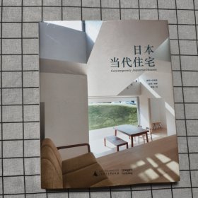 日本当代住宅