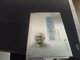 王化云纪念文集