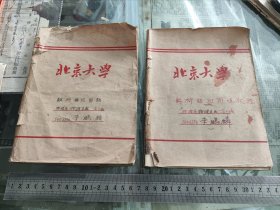 50-60年代北京大学作业本练习本（两本合售）