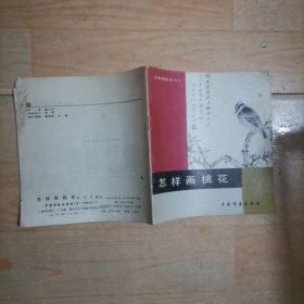 10-6【怎样画桃花（中国画技法入门）24开