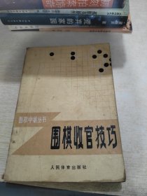 围棋收官技巧