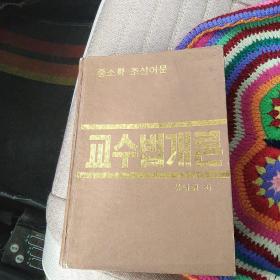 中小学朝鲜语文教学法概论 （朝鲜文）精装本【代售】
