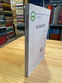 外研社基础外语教学与研究丛书·英语教师发展系列：英语阅读教学