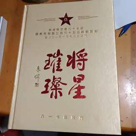 将星璀璨(献给新中国六十华诞首集共和国三百六十五位将军墨宝公元二零一零年红色日历)