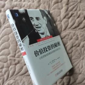 价值投资的秘密：小投资者战胜基金经理的长线方法