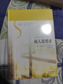 闲人遐想录
