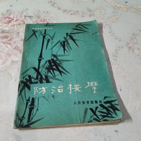 防治按摩