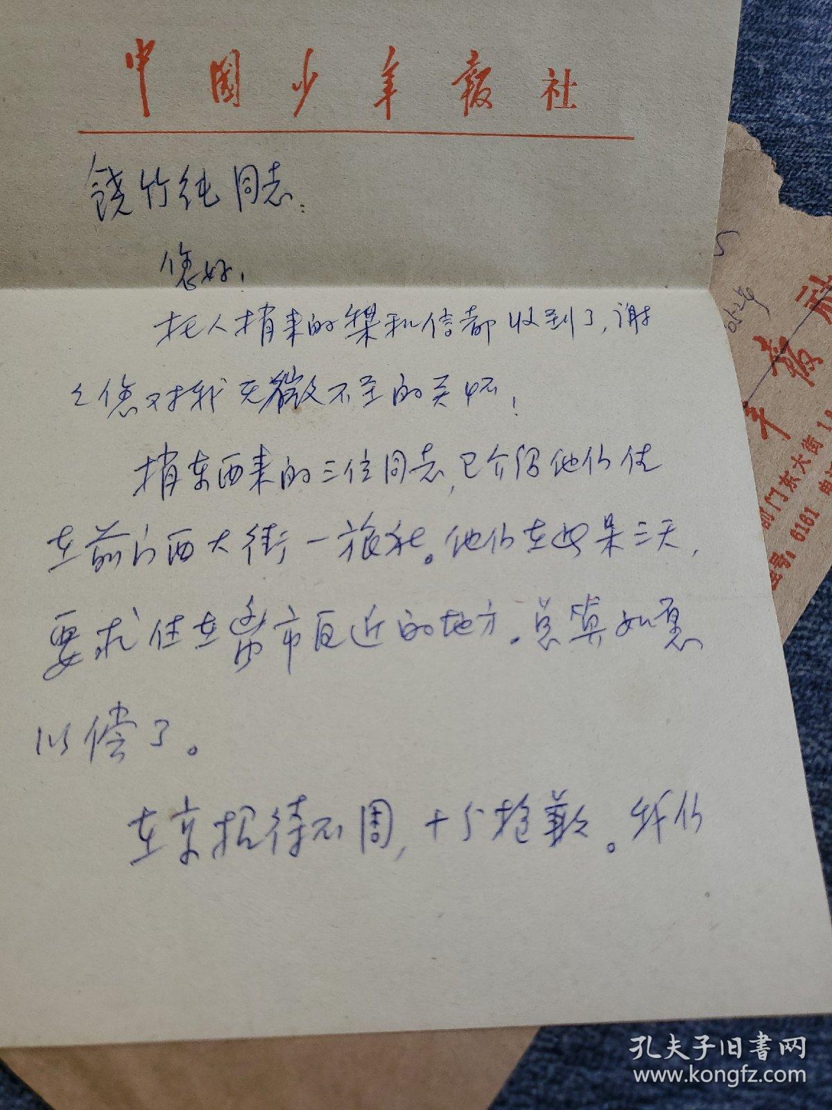 《中国少年报》 高级编辑 姜达雅信札2小页 带封