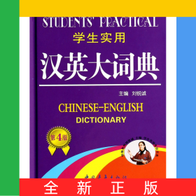 学生实用汉英大词典(第4版)(精)