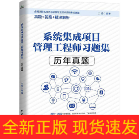 系統(tǒng)集成項目管理工程師習題集 歷年真題