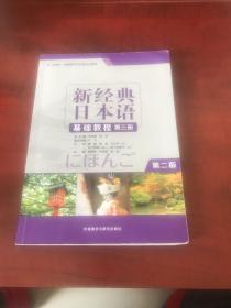 新经典日本语基础教程(第三册)(第二版)