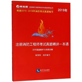 2019年注册消防工程师考试真题精讲一本通（历年真题解析与视频讲解）