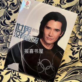 世界没有距离 费翔（未拆封 CD DVD 北京奥运会纪念 塑封完好整体稍倾斜）