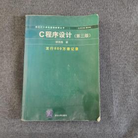 C程序设计（第三版）：新世纪计算机基础教育丛书