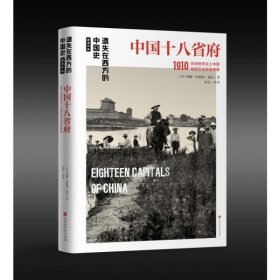 遗失在西方的中国史：中国十八省府1910