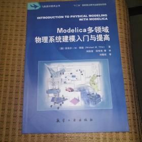 Modelica多领域物理系统建模入门与提高