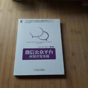 微信公众平台应用开发实战（第2版）