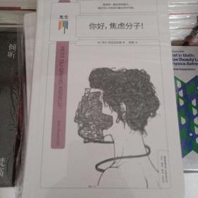 你好，焦虑分子！