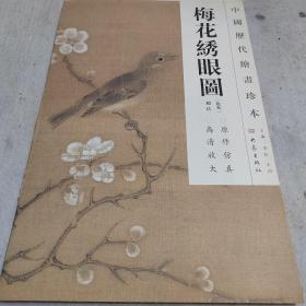 中国历代绘画珍本：梅花绣眼图