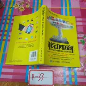 移动电商：商业分析＋模式案例＋应用实战