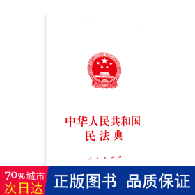 中华人民共和国民法典（大字本）（2020年6月）