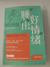 睡出好情绪：给焦虑、抑郁、惊恐、高压等人群的高效睡眠书