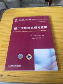 国际电气工程先进技术译丛：锂二次电池原理与应用