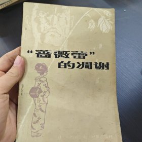 “蔷薇蕾”的凋谢