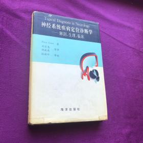 神经系统疾病定位诊断学：解剖生理临床