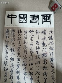 中国书画2016 吴湖帆鉴藏古代书画专题上 赖少其绘画艺术 特价25