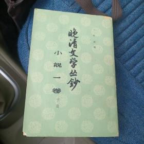 晚清文学丛钞小说一卷（下册）（7箱3里）