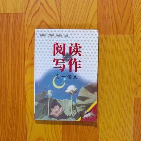 阅读写作高一语文