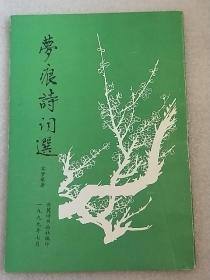 梦痕诗词选〔宾梦痕签名本〕实物拍照 请看图