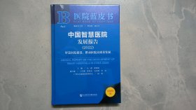 医院蓝皮书：中国智慧医院发展报告（2022）智慧医院建设，推动医院高质量发展 （未拆封）