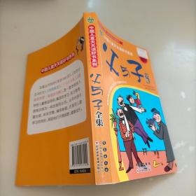 晨风童书 中国儿童天天读好书系列 父与子全集 漫画 益智启蒙早教书 幼儿童文学图画故事书 小人书 亲子读物