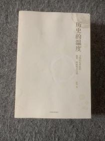 历史的温度：寻找历史背面的故事、热血和真性情