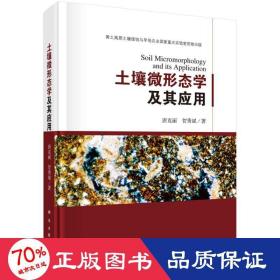 土壤微形态学及其应用 农业科学 唐克丽,贺秀斌 新华正版