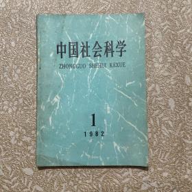 中国社会科学1982/1