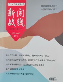 人民日报《新闻战线》2023.12（下）