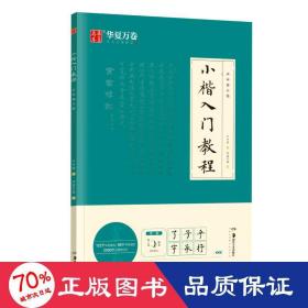 华夏万卷毛笔字帖 卢中南小楷字帖入门教程初学者毛笔练习字帖成人手抄字帖学生楷书毛笔书法教程手写体字帖