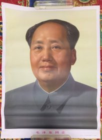 毛泽东同志标准像 2开 1991年10月1版176印 库存包老 近全品