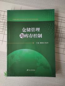 仓储管理与库存控制