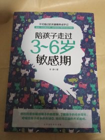 陪孩子走过3~6岁敏感期