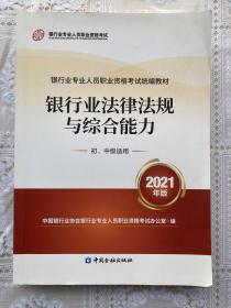 银行业专业人员职业资格考试教材2021（原银行从业资格考试） 银行业法律法规与综合能力(初、中级适用)(2021年版)