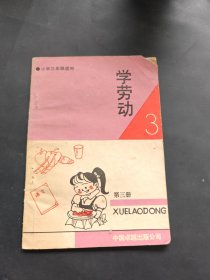 学劳动第三册