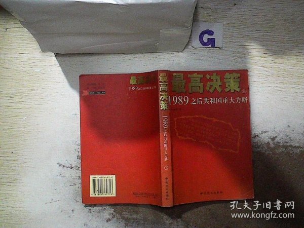 最高决策（上下）：1989之后共和国重大方略