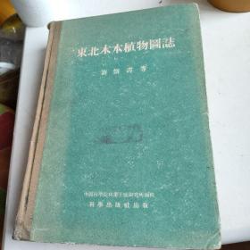 東北木本植物圖志