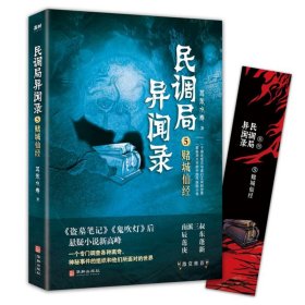 民调局异闻录5赌城仙经2020年全新修订版（腾讯热播动画《民调局异闻录》原著小说；《